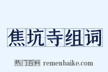 焦坑寺组词是什么意思的图片